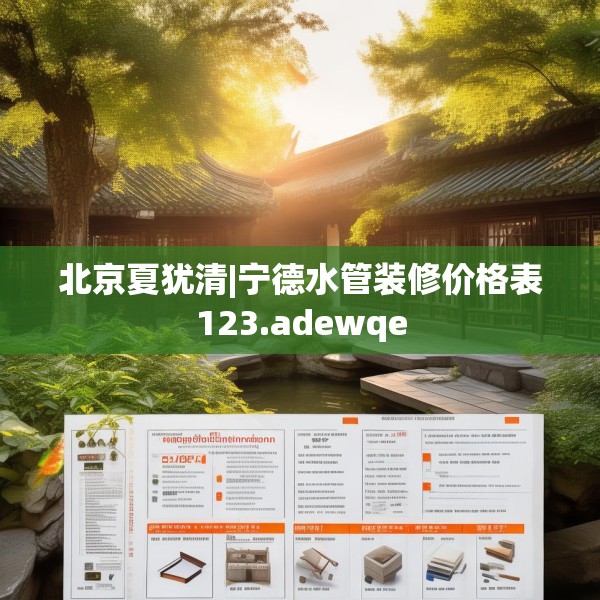 北京夏犹清|宁德水管装修价格表123.adewqe
