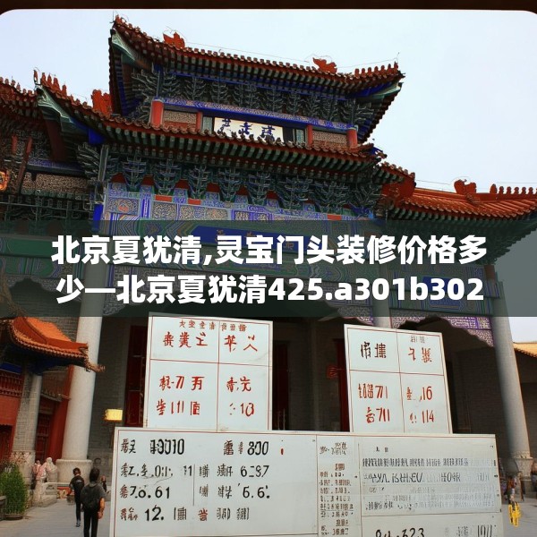 北京夏犹清,灵宝门头装修价格多少—北京夏犹清425.a301b302c305fgy.312cvcx
