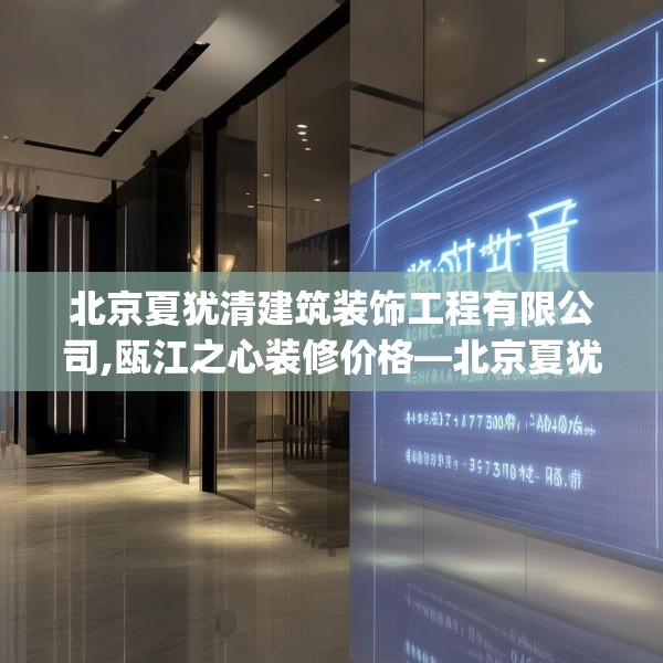 北京夏犹清建筑装饰工程有限公司,瓯江之心装修价格—北京夏犹清建筑装饰工程有限公司470.a346b347c350fgy.35776665