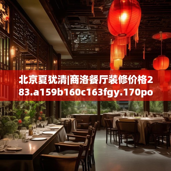 北京夏犹清|商洛餐厅装修价格283.a159b160c163fgy.170poiy