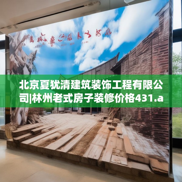 北京夏犹清建筑装饰工程有限公司|林州老式房子装修价格431.a307b308c311fgy.318bnbn