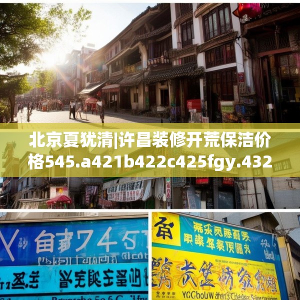 北京夏犹清|许昌装修开荒保洁价格545.a421b422c425fgy.432fds