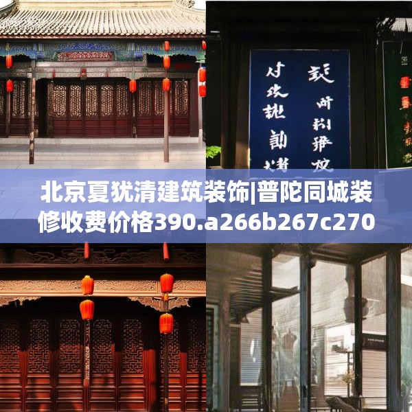 北京夏犹清建筑装饰|普陀同城装修收费价格390.a266b267c270fgy.277lkjl