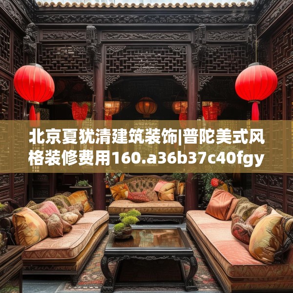 北京夏犹清建筑装饰|普陀美式风格装修费用160.a36b37c40fgy.47dewqe