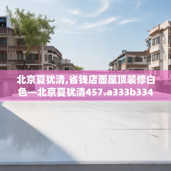 中式家装 第145页
