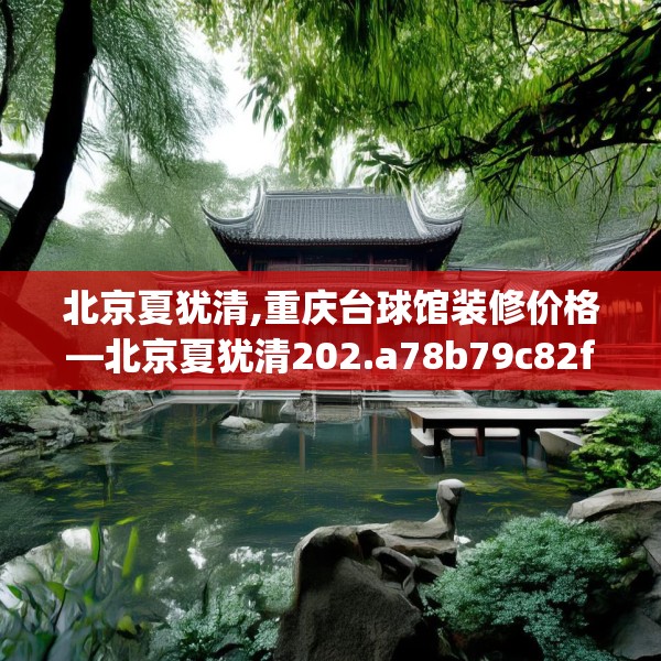北京夏犹清,重庆台球馆装修价格—北京夏犹清202.a78b79c82fgy.89htyj