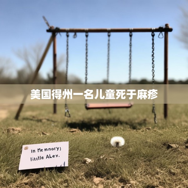 美国得州一名儿童死于麻疹