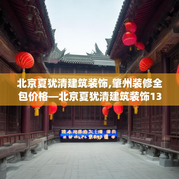 北京夏犹清建筑装饰,肇州装修全包价格—北京夏犹清建筑装饰135.a11b12c15fgy.22fghfd