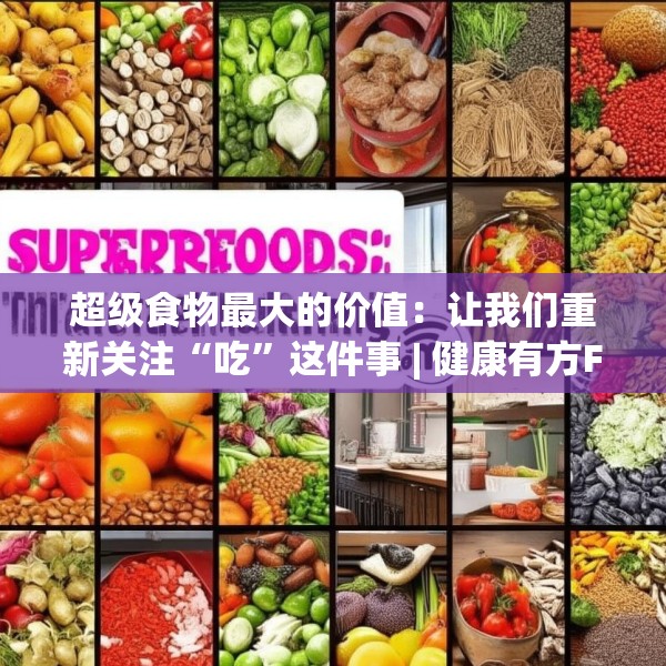 超级食物最大的价值：让我们重新关注“吃”这件事 | 健康有方FM