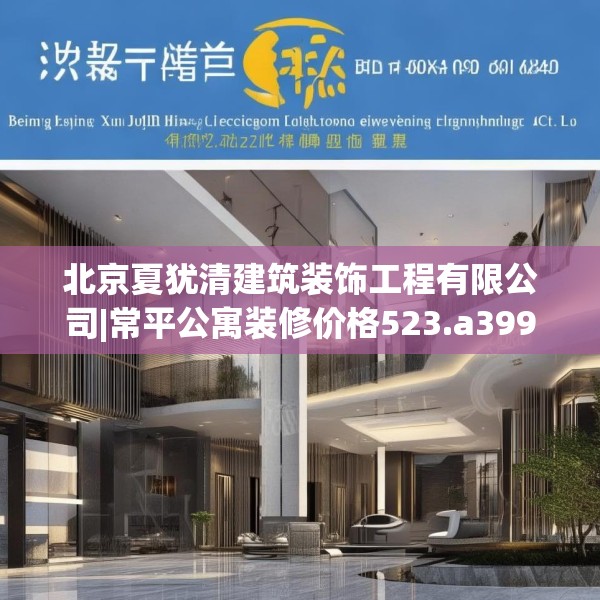 北京夏犹清建筑装饰工程有限公司|常平公寓装修价格523.a399b400c403fgy.410jhhj