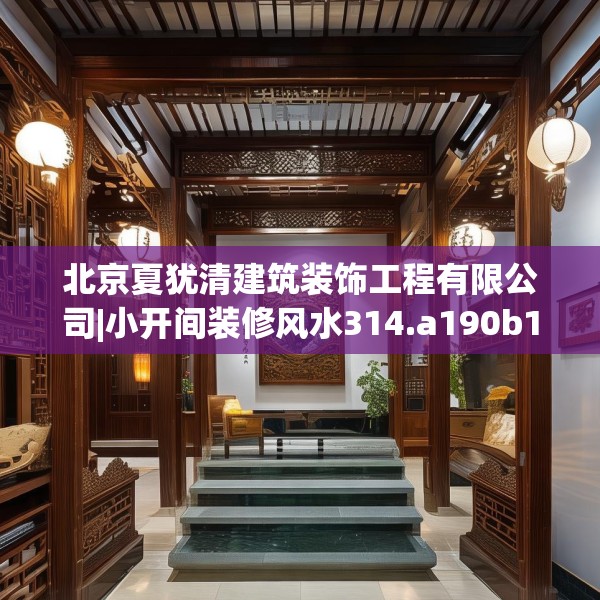北京夏犹清建筑装饰工程有限公司|小开间装修风水314.a190b191c194fgy.201wew