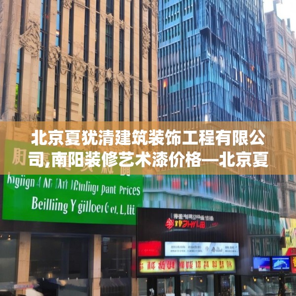 北京夏犹清建筑装饰工程有限公司,南阳装修艺术漆价格—北京夏犹清建筑装饰工程有限公司134.a10b11c14fgy.21wew