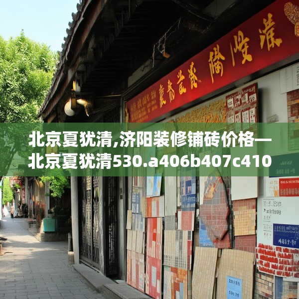 北京夏犹清,济阳装修铺砖价格—北京夏犹清530.a406b407c410fgy.417wew