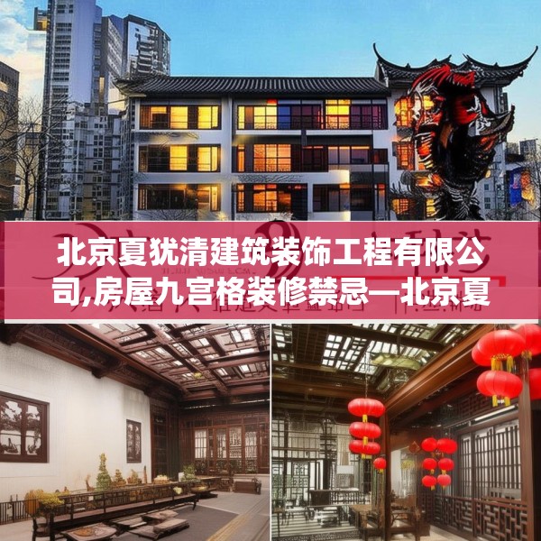 北京夏犹清建筑装饰工程有限公司,房屋九宫格装修禁忌—北京夏犹清建筑装饰工程有限公司123.adewqe