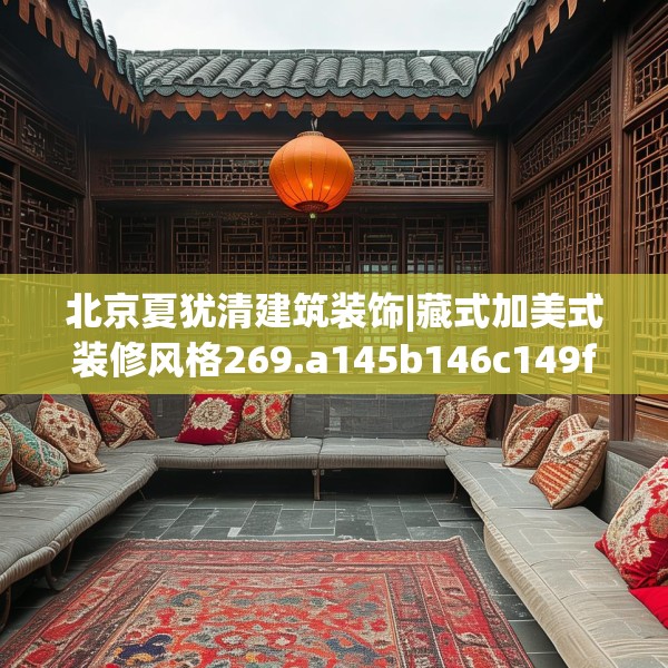 北京夏犹清建筑装饰|藏式加美式装修风格269.a145b146c149fgy.156bnbn