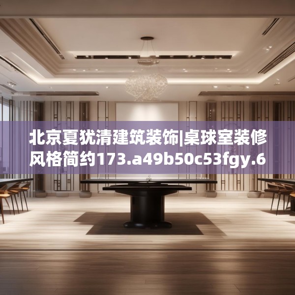 北京夏犹清建筑装饰|桌球室装修风格简约173.a49b50c53fgy.60cvcx