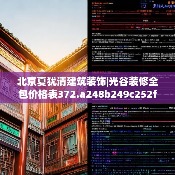 北京夏犹清建筑装饰|光谷装修全包价格表372.a248b249c252fgy.259lkjl