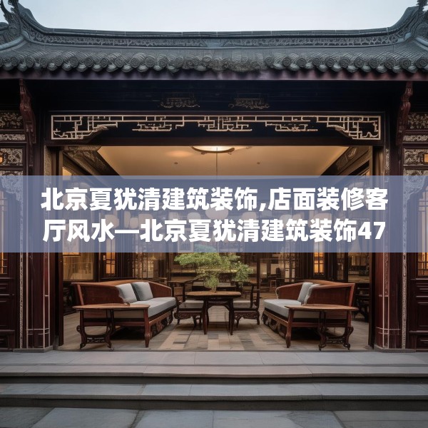 北京夏犹清建筑装饰,店面装修客厅风水—北京夏犹清建筑装饰475.a351b352c355fgy.362fdsfds