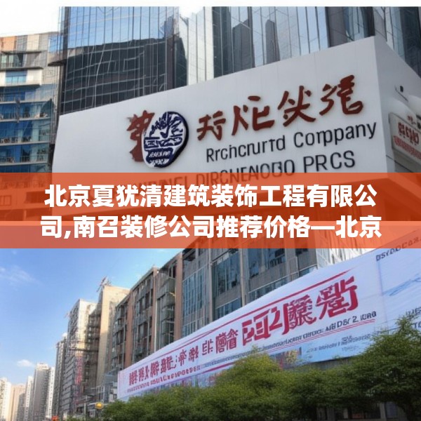 北京夏犹清建筑装饰工程有限公司,南召装修公司推荐价格—北京夏犹清建筑装饰工程有限公司210.a86b87c90fgy.97lkjl