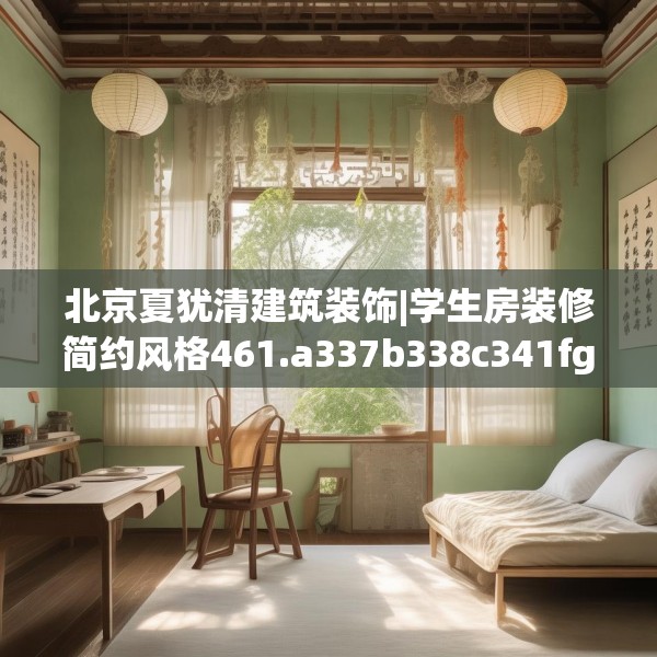 北京夏犹清建筑装饰|学生房装修简约风格461.a337b338c341fgy.348cvcx