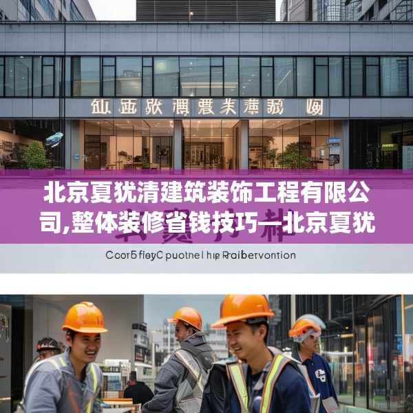 北京夏犹清建筑装饰工程有限公司,整体装修省钱技巧—北京夏犹清建筑装饰工程有限公司184.a60b61c64fgy.71htyj
