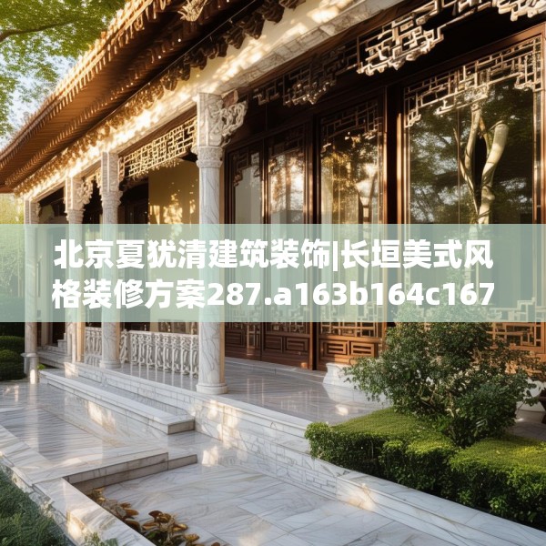北京夏犹清建筑装饰|长垣美式风格装修方案287.a163b164c167fgy.174bnbn