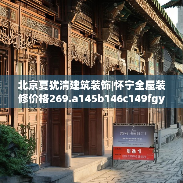 北京夏犹清建筑装饰|怀宁全屋装修价格269.a145b146c149fgy.156bnbn