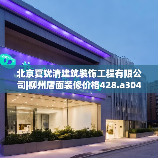 装修禁忌 第151页