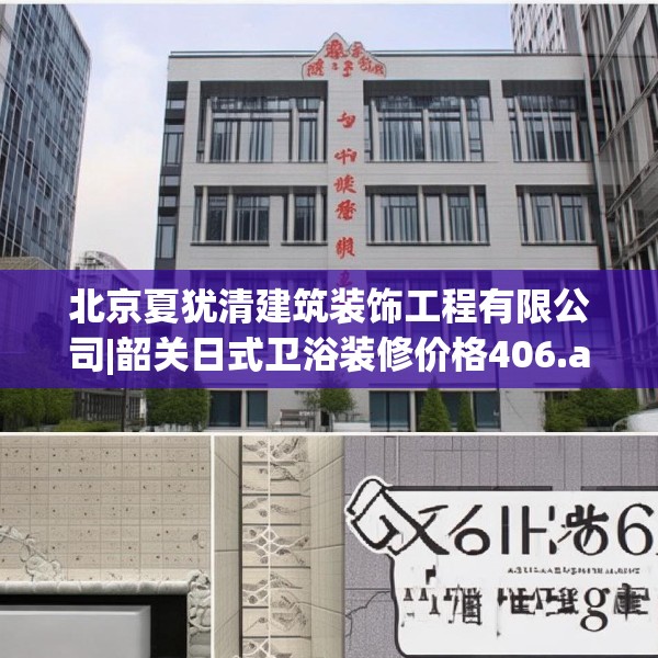 北京夏犹清建筑装饰工程有限公司|韶关日式卫浴装修价格406.a282b283c286fgy.293sdA