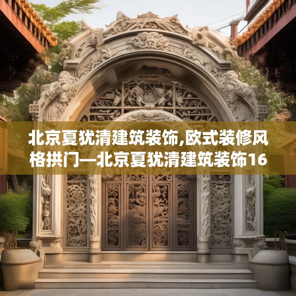 北京夏犹清建筑装饰,欧式装修风格拱门—北京夏犹清建筑装饰167.a43b44c47fgy.54fds