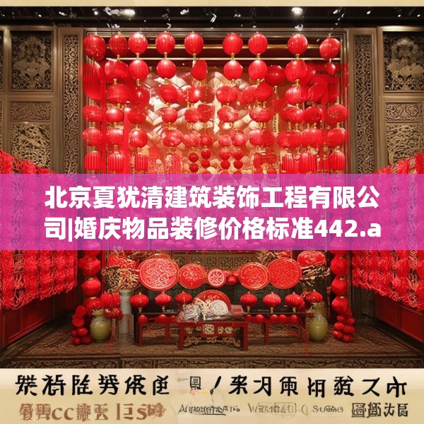 北京夏犹清建筑装饰工程有限公司|婚庆物品装修价格标准442.a318b319c322fgy.329sdA