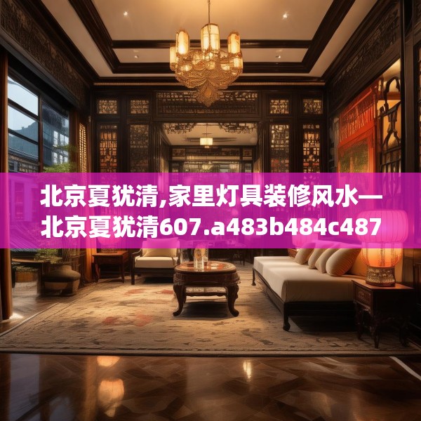 北京夏犹清,家里灯具装修风水—北京夏犹清607.a483b484c487fgy.494poiy