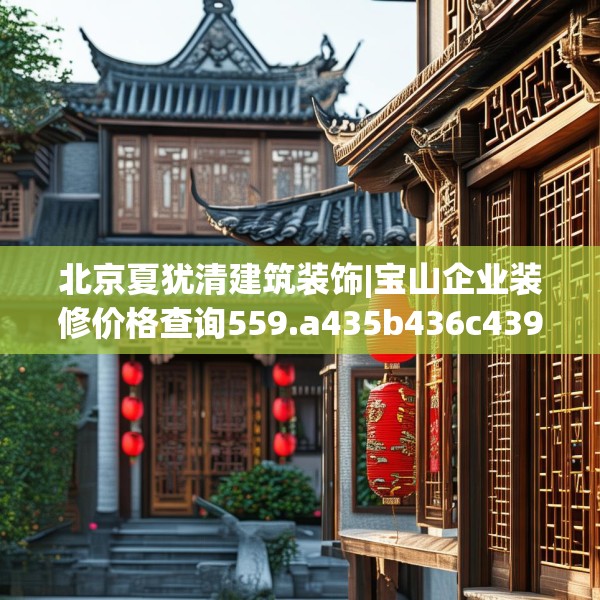 北京夏犹清建筑装饰|宝山企业装修价格查询559.a435b436c439fgy.446jhhj