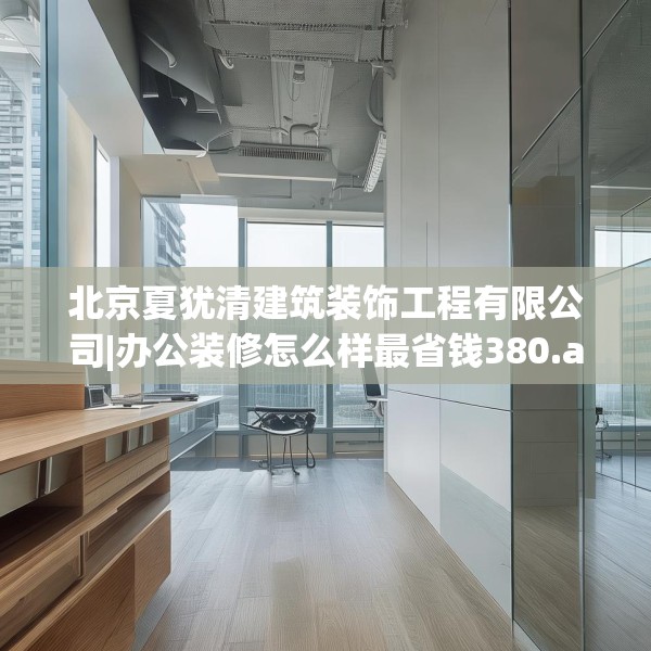 装修禁忌 第149页