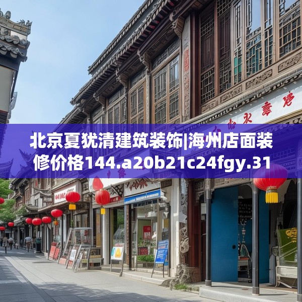 北京夏犹清建筑装饰|海州店面装修价格144.a20b21c24fgy.31nbn