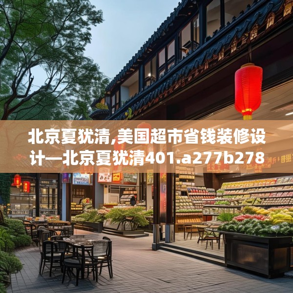 北京夏犹清,美国超市省钱装修设计—北京夏犹清401.a277b278c281fgy.288fds
