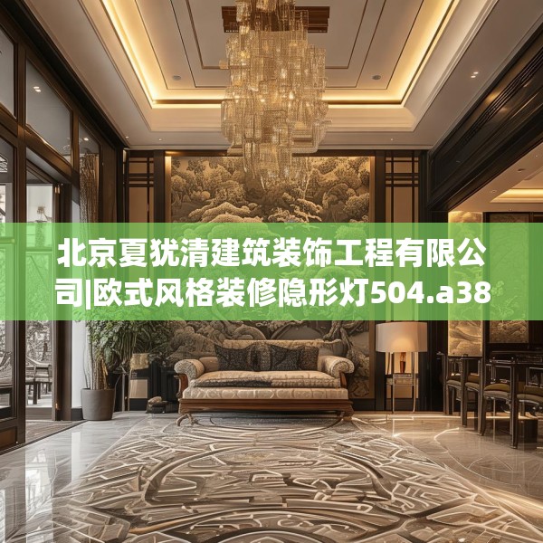 北京夏犹清建筑装饰工程有限公司|欧式风格装修隐形灯504.a380b381c384fgy.391nbn