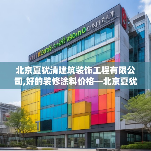 装修禁忌 第148页