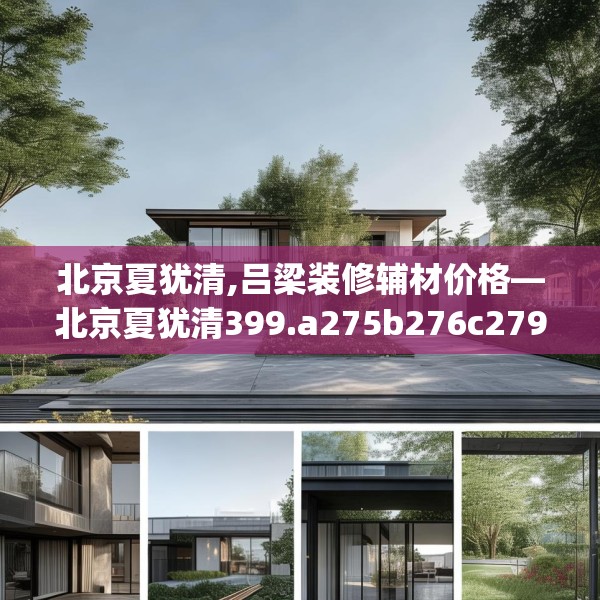 北京夏犹清,吕梁装修辅材价格—北京夏犹清399.a275b276c279fgy.286uyk