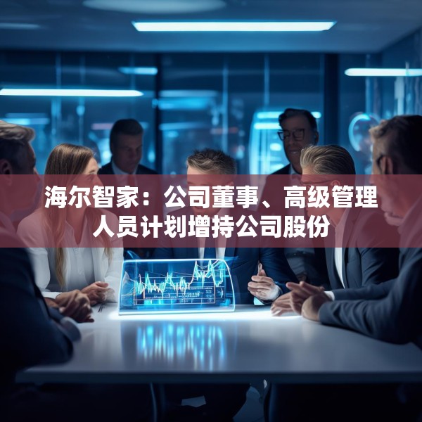 海尔智家：公司董事、高级管理人员计划增持公司股份