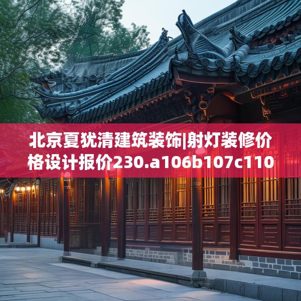 北京夏犹清建筑装饰|射灯装修价格设计报价230.a106b107c110fgy.117xczxv