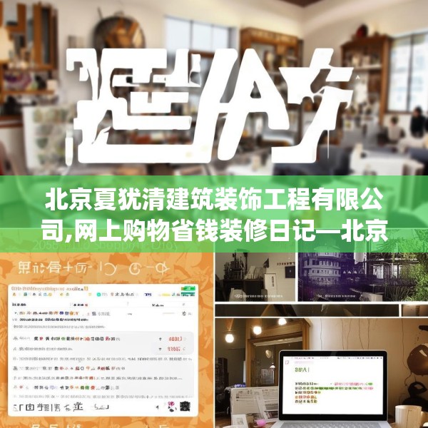 北京夏犹清建筑装饰工程有限公司,网上购物省钱装修日记—北京夏犹清建筑装饰工程有限公司293.a169b170c173fgy.180fds