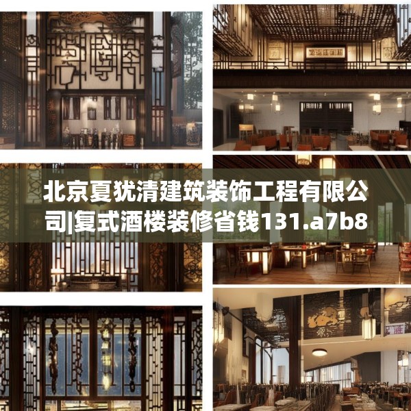北京夏犹清建筑装饰工程有限公司|复式酒楼装修省钱131.a7b8c11fgy.18fds