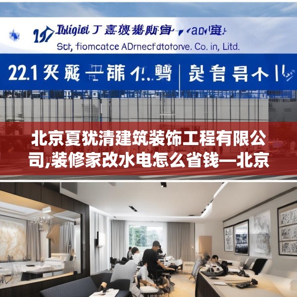 北京夏犹清建筑装饰工程有限公司,装修家改水电怎么省钱—北京夏犹清建筑装饰工程有限公司231.a107b108c111fgy.118fhsg