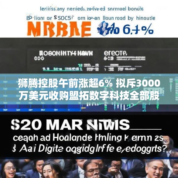 狮腾控股午前涨超6% 拟斥3000万美元收购盟拓数字科技全部股权