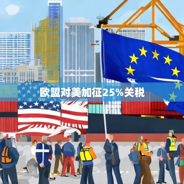 欧盟对美加征25%关税