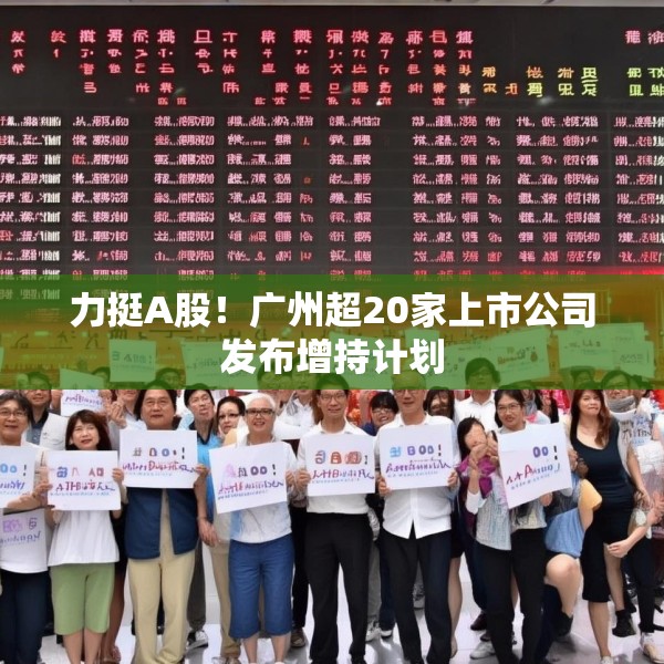 力挺A股！广州超20家上市公司发布增持计划