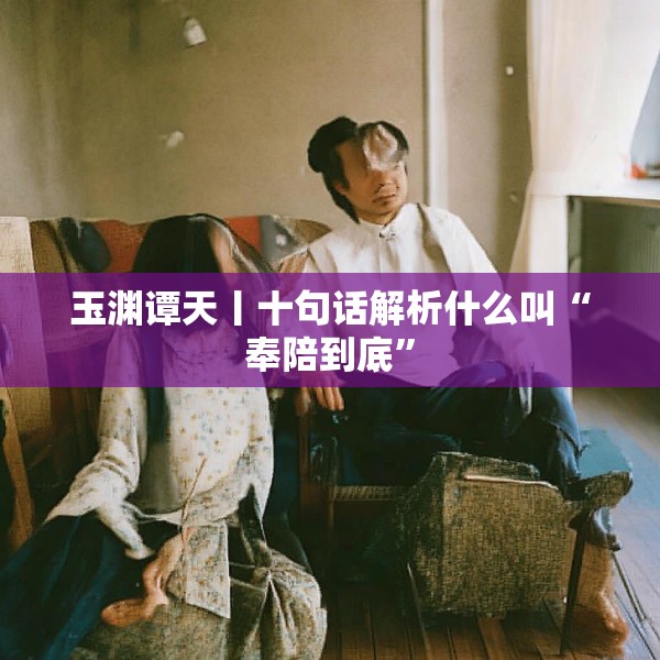 玉渊谭天丨十句话解析什么叫“奉陪到底”