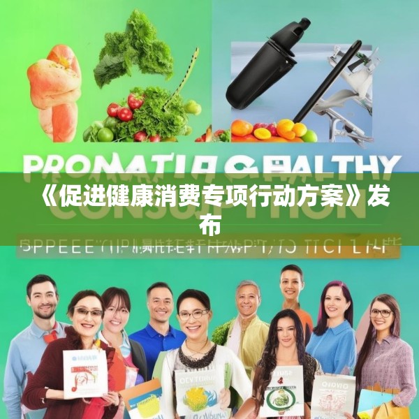 《促进健康消费专项行动方案》发布