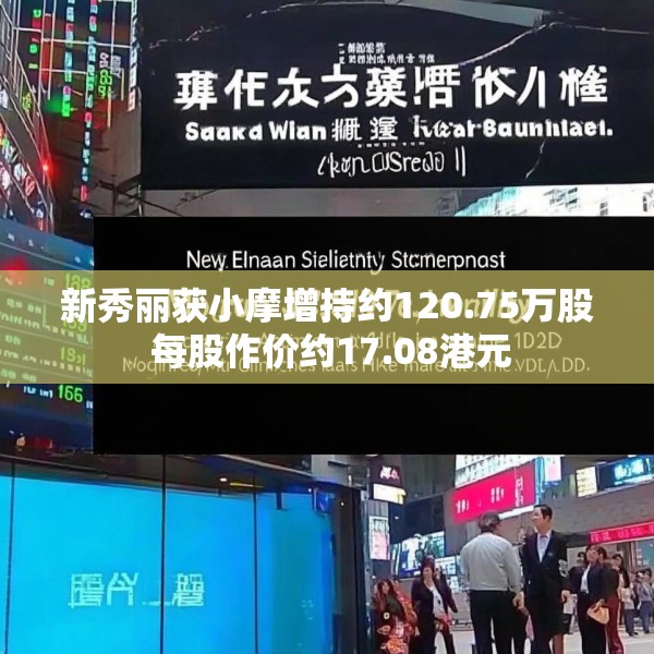 新秀丽获小摩增持约120.75万股 每股作价约17.08港元